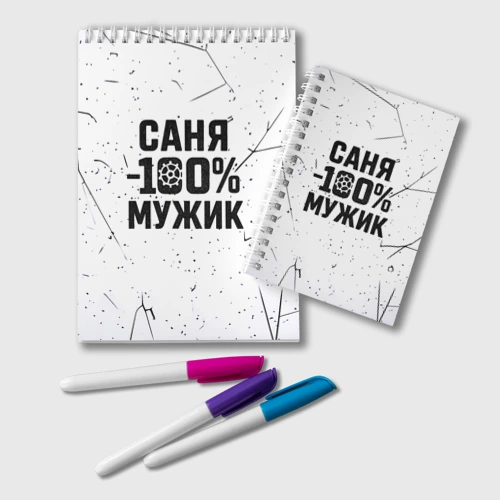Блокнот Саня мужик сто процентов