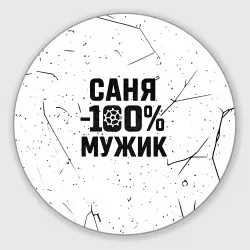 Круглый коврик для мышки Саня мужик сто процентов