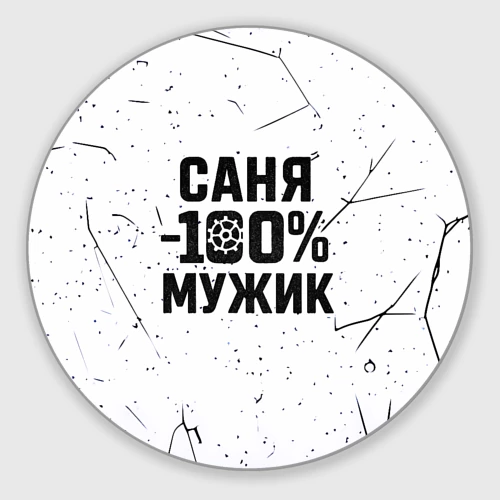 Круглый коврик для мышки Саня мужик сто процентов