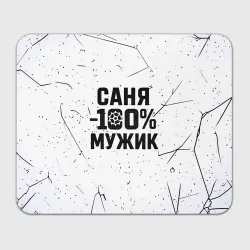 Прямоугольный коврик для мышки Саня мужик сто процентов