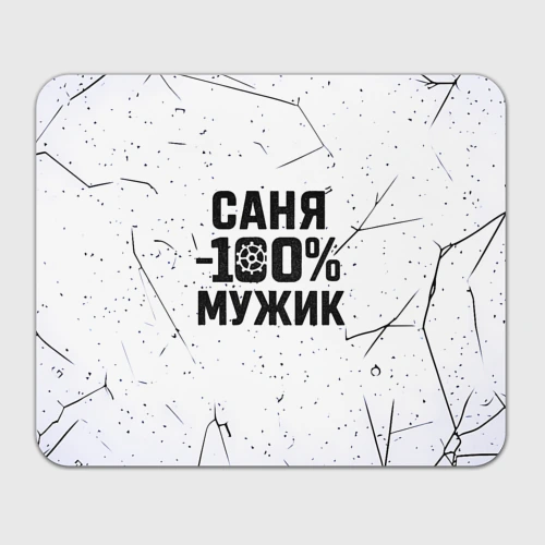 Прямоугольный коврик для мышки Саня мужик сто процентов