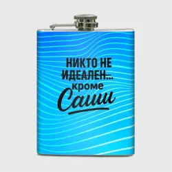 Фляга Никто не идеален  кроме Саши