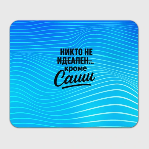 Прямоугольный коврик для мышки Никто не идеален  кроме Саши