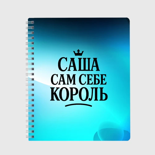 Тетрадь Саша - сам себе король 