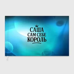Флаг 3D Саша - сам себе король 