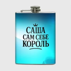 Фляга Саша - сам себе король 