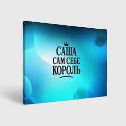 Холст прямоугольный Саша - сам себе король 