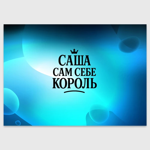 Поздравительная открытка Саша - сам себе король 