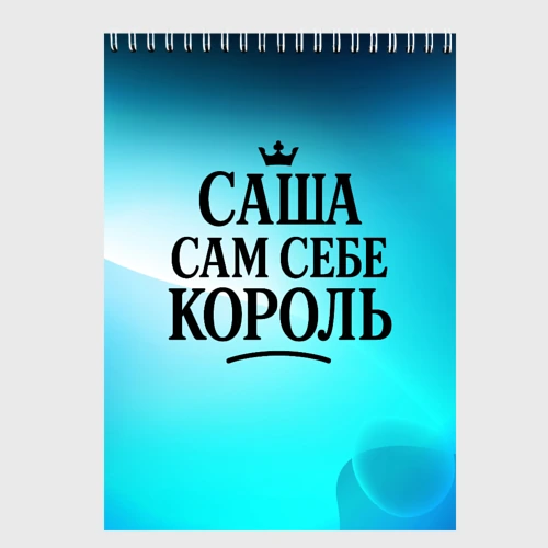 Скетчбук Саша - сам себе король 