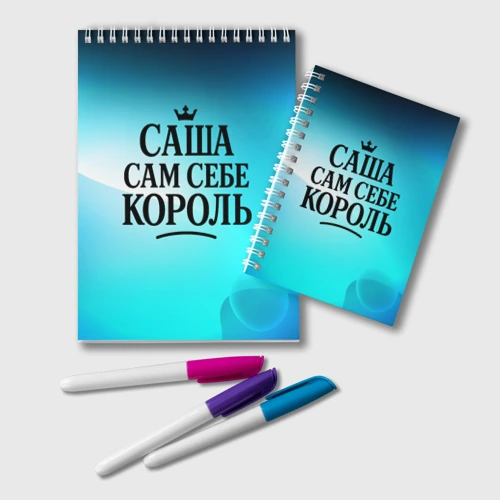 Блокнот Саша - сам себе король