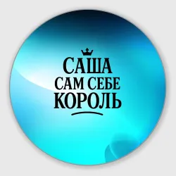 Круглый коврик для мышки Саша - сам себе король 