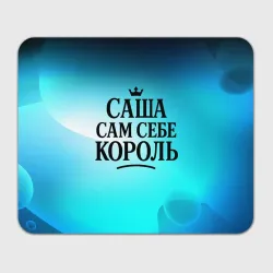 Прямоугольный коврик для мышки Саша - сам себе король 
