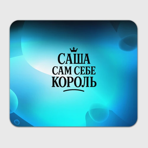 Прямоугольный коврик для мышки Саша - сам себе король 