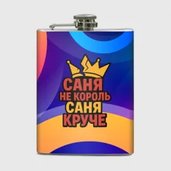 Фляга Саня не король - Саня круче