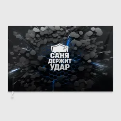 Флаг 3D Саня держит удар - щит