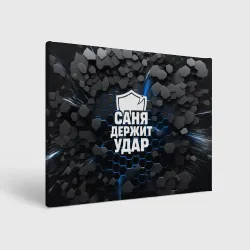 Холст прямоугольный Саня держит удар - щит