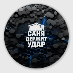 Круглый коврик для мышки Саня держит удар - щит