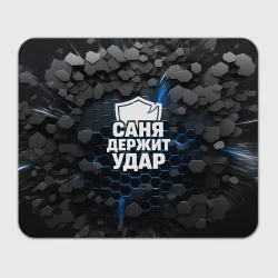 Прямоугольный коврик для мышки Саня держит удар - щит