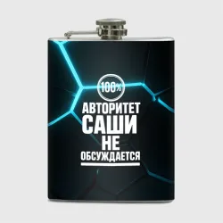 Фляга Авторитет Саши не обсуждается сто процентов