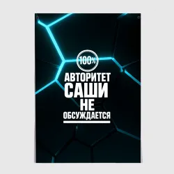 Постер Авторитет Саши не обсуждается сто процентов