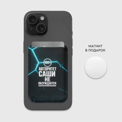 Картхолдер Magsafe магнитный Авторитет Саши не обсуждается сто процентов - фото 2