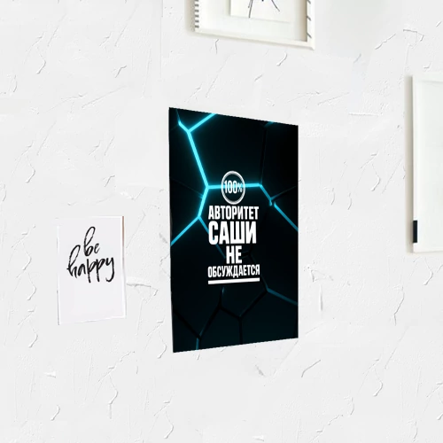 Постер Авторитет Саши не обсуждается сто процентов - фото 3