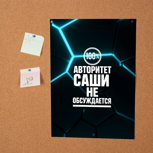 Постер Авторитет Саши не обсуждается сто процентов - фото 2