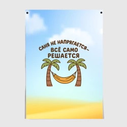 Постер Саня не напрягается - все само решается