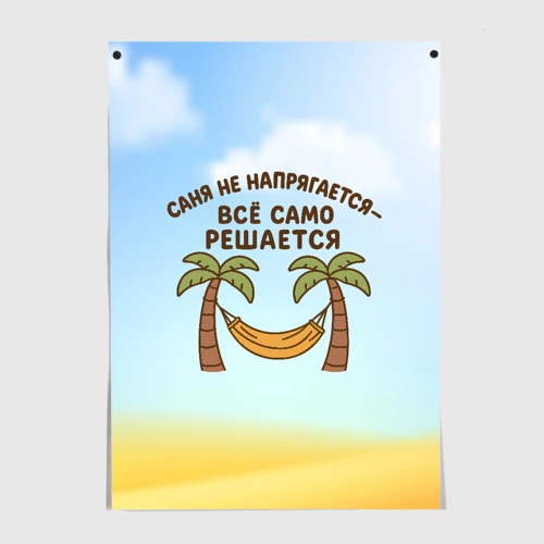 Постер Саня не напрягается - все само решается