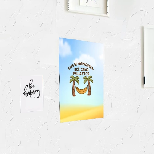 Постер Саня не напрягается - все само решается - фото 3