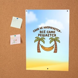 Постер Саня не напрягается - все само решается - фото 2