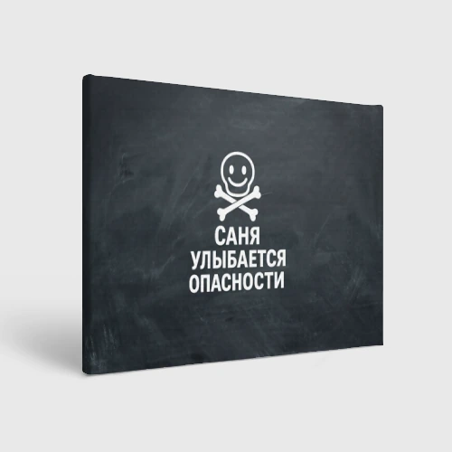 Холст прямоугольный Саня улыбается опасности - череп смайлик