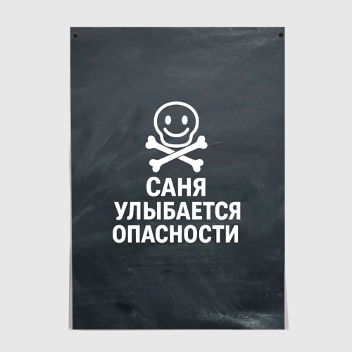 Постер Саня улыбается опасности - череп смайлик