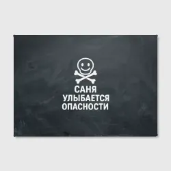 Холст прямоугольный Саня улыбается опасности - череп смайлик - фото 2