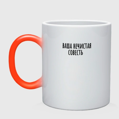 Кружка хамелеон Нечистая совесть