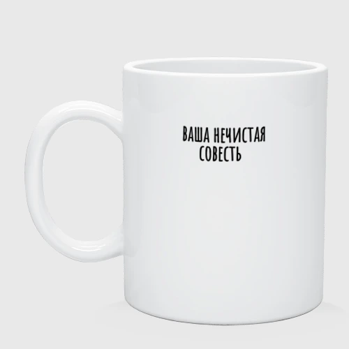 Кружка керамическая Нечистая совесть