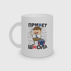 Кружка матовая стеклянная Привет школа