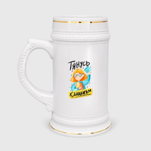 Кружка пивная Тянусь к знаниям