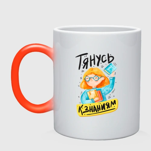 Кружка хамелеон Тянусь к знаниям
