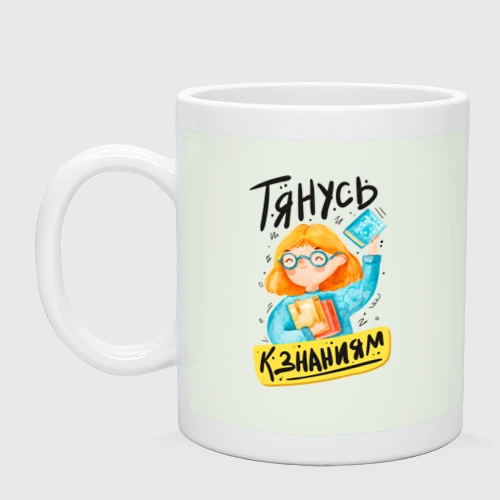 Кружка керамическая Тянусь к знаниям