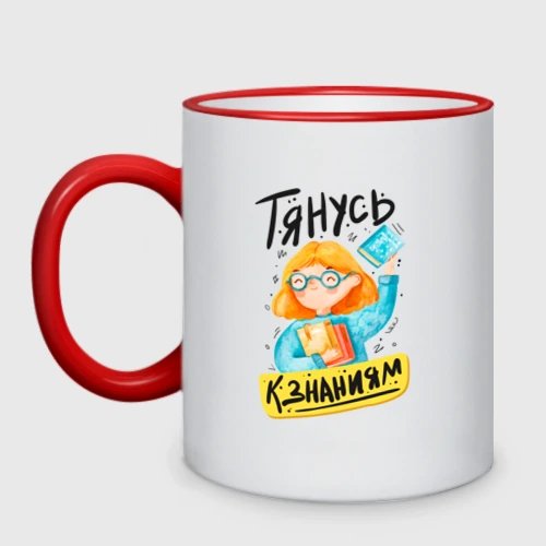 Кружка двухцветная Тянусь к знаниям