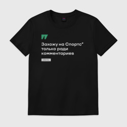 Мужская футболка хлопок Захожу на Спортс\" только ради комментариев - белым