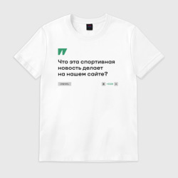 Мужская футболка хлопок Что эта спортивная новость делает на нашем сайте?