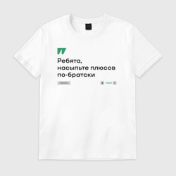 Мужская футболка хлопок Ребята, насыпьте плюсов по-братски