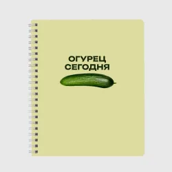 Тетрадь Огурец сегодня - дикий огурец