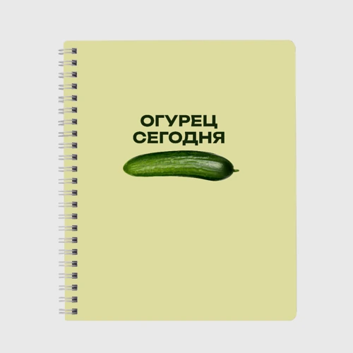 Тетрадь Огурец сегодня - дикий огурец