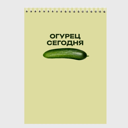 Скетчбук Огурец сегодня - дикий огурец