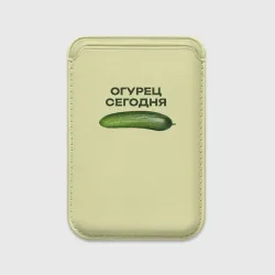Картхолдер Magsafe магнитный Огурец сегодня - дикий огурец