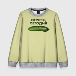Детский свитшот 3D Огурец сегодня - дикий огурец