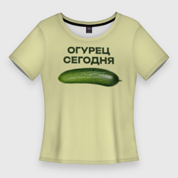 Женская футболка 3D Slim Огурец сегодня - дикий огурец